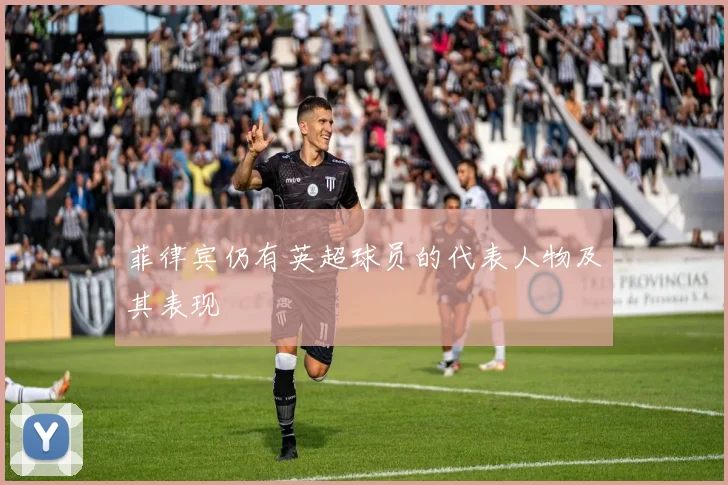 菲律宾仍有英超球员的代表人物及其表现