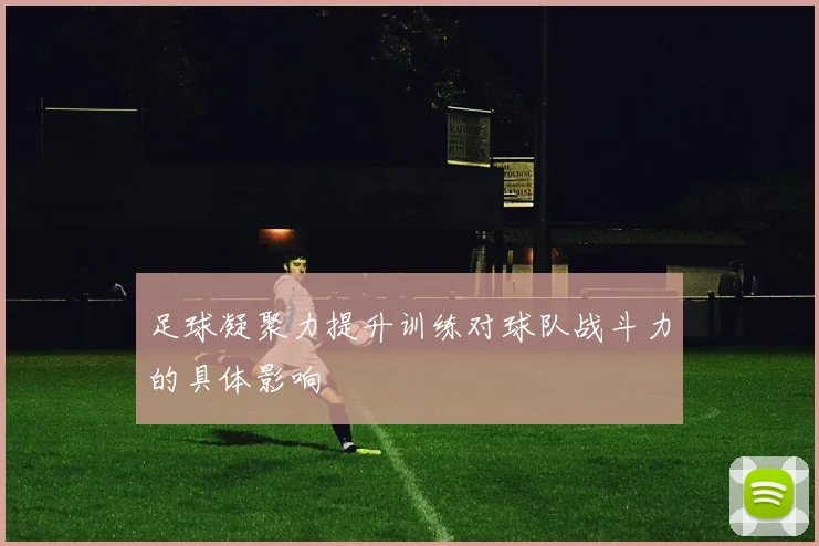 足球凝聚力提升训练对球队战斗力的具体影响