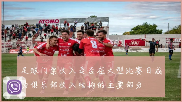 足球门票收入是否在大型比赛日成为俱乐部收入结构的主要部分