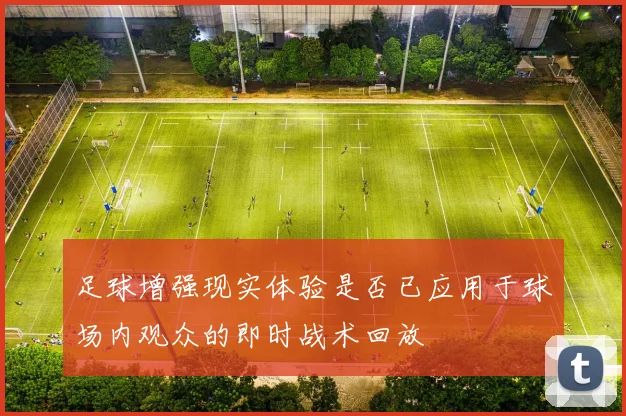 足球增强现实体验是否已应用于球场内观众的即时战术回放