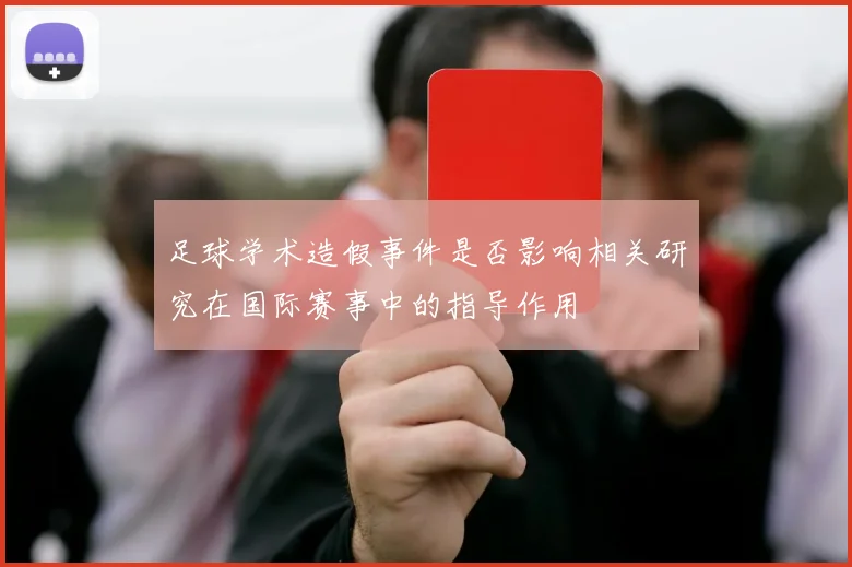 足球学术造假事件是否影响相关研究在国际赛事中的指导作用