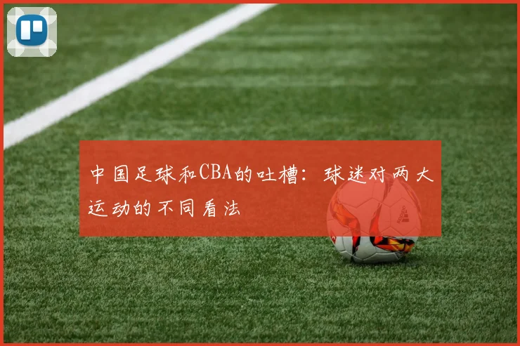 中国足球和CBA的吐槽：球迷对两大运动的不同看法