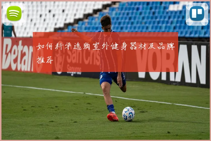 如何科学选购室外健身器材及品牌推荐