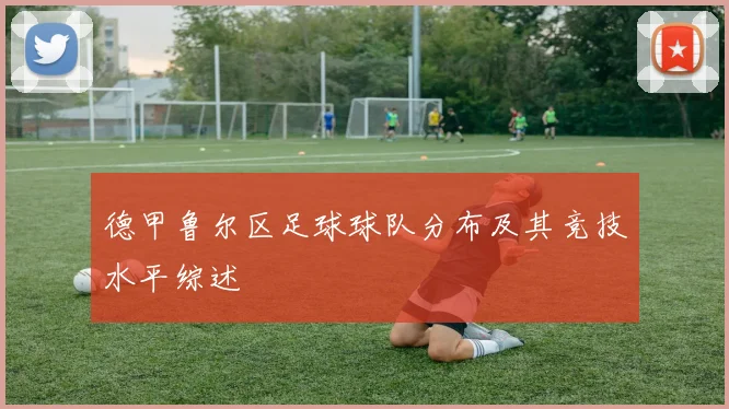 德甲鲁尔区足球球队分布及其竞技水平综述