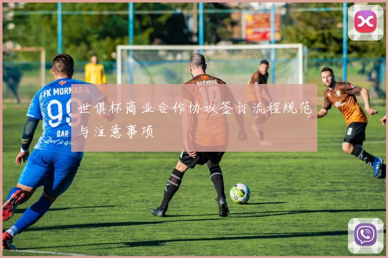 世俱杯商业合作协议签订流程规范与注意事项