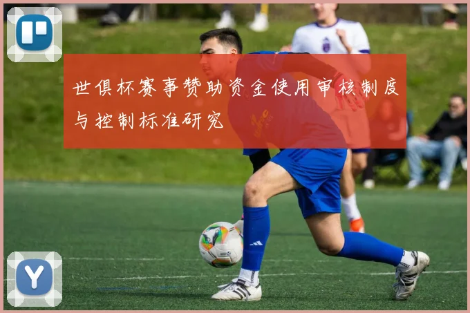 世俱杯赛事赞助资金使用审核制度与控制标准研究