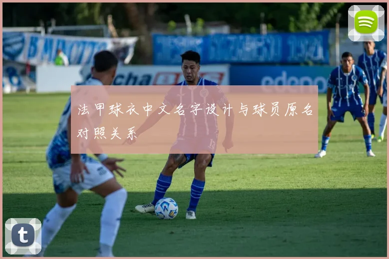 法甲球衣中文名字设计与球员原名对照关系