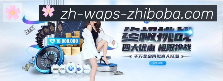 直播吧平台生态图